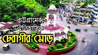 চট্টগ্রামের ঐতিহাসিক চেরাগী পাহাড় সম্পর্কে জানুন |