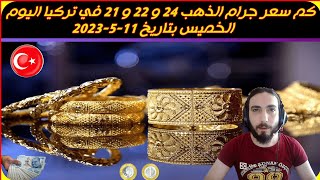 كم سعر جرام الذهب 24 و 22 و 21 في تركيا اليوم الخميس 11 5 2023 اسعار الذهب اليوم