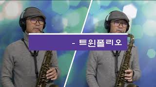 🎷웨딩케익-트윈폴리오 🎷하명수 🎷색소폰홀로서기 010-9906-2500