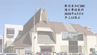 粵語堂崇拜 (四月五日) Cantonese Sunday Worship on 4 5 20