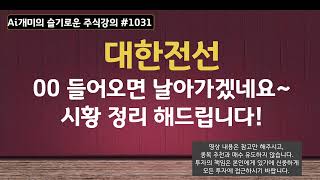 대한전선 (5월13일) OO 들어오면 날아가겠네요~ 시황 정리 해드립니다!