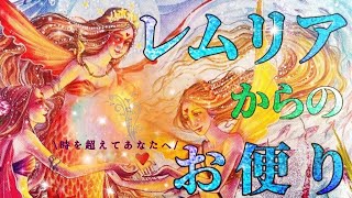 【この時を選んで生まれてきました🌏🪽】レムリアからのお便り🫧🎻👼元気が出るタロット🔮#リーディング#レムリア