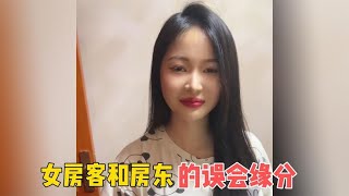 盘点女房客和房东的误会奇葩缘分，缘分从租房开始，爱情来了吗？