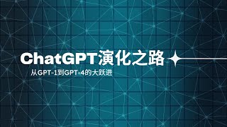 ChatGPT惊人的发展历程：从GPT 1到GPT 4