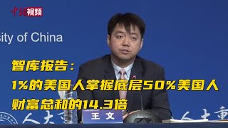 智库报告：1%的美国人掌握底层50%美国人财富总和的14.3倍