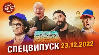 СПЕЦСЕЗОН Ліга Сміху 2022 | Повний випуск 23.12.2022