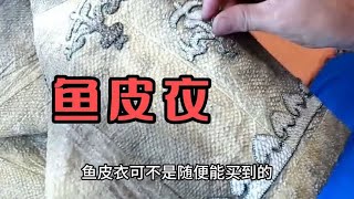 鱼皮衣，赫哲族我传统服饰。制作工艺很复杂