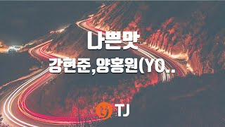 [TJ노래방] 나쁜맛 - 강현준,양홍원,윤훼이,저스디스 / TJ Karaoke