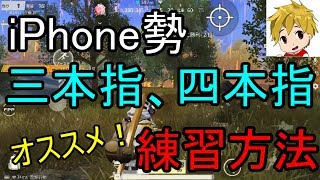 【荒野行動】iPhone勢の三本指、四本指にステップアップしたい方へオススメ練習方法！