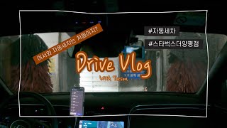 초보운전 브이로그 | 처음으로 자동세차에 도전 🚘 | 스타벅스 더양평 DTR점 | 투싼NX4 하이브리드 | 슬기롭고 싶은 주행생활#33