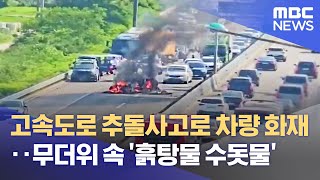 고속도로 추돌사고로 차량 화재‥무더위 속 '흙탕물 수돗물' (2022.07.02/뉴스데스크/MBC)