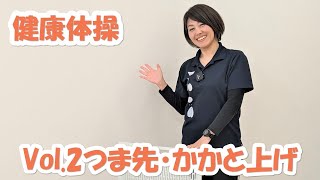 健康体操　～vol.2 つま先・かかと上げ～