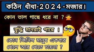 ধাঁধা ও উত্তর/২০২৪  সালে নতুন ধাঁধা🤔/2024 years new dhadha/dha dha bengali new/বাংলা ধাঁধা#question