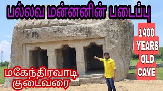 மகேந்திரவாடி குடைவரை || ராணிப்பேட்டை மாவட்டம் || Mahendravadi Cave Temple