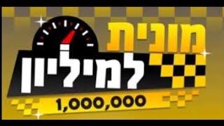 #1 מונית למיליון פרק ראשון!