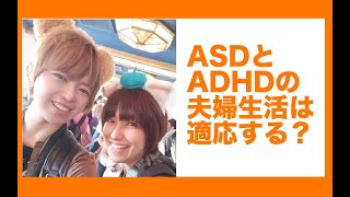 ASDとADHDの夫婦生活は適応する？【西出弥加・光】【発達障害】