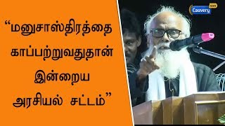 மனுசாஸ்திரத்தை காப்பற்றுவதுதான் இன்றைய அரசியல் சட்டம் -வே.ஆனைமுத்து