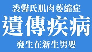 裘馨氏肌肉萎縮症