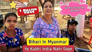 Bihari in Myanmar | Ye kabhi India nahi gaye