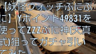 【妖怪ウォッチぷにぷに】Yポイント49831を使ってZZZぷに神(天真式)狙ってガチャ引いた