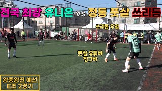 2021_AF컵 왕중왕전 E조 2경기 [유니온FS B VS 쓰리톱]