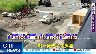 【每日必看】3歲男童自家魚塭玩耍 落水溺斃小鞋留岸邊@中天新聞CtiNews 20210925