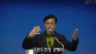 [정릉제일교회] 수요기도회 설교/2021.12.8/ 고린도전서강해(8) /김기남목사