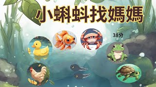 【小蝌蚪找媽媽】｜兒童睡前故事｜兒童故事繪本｜床邊故事｜童話故事｜寓言故事｜兒童動畫｜晚安故事