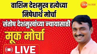 Washim Muk Morcha LIVE | Santosh Deshmukh यांच्या हत्येच्या निषेधार्थ वाशिममध्ये मूक मोर्चा LIVE