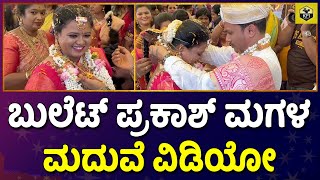 ತಾಳಿ ಕಟ್ಟುವಾಗ ಬುಲೆಟ್ ಪ್ರಕಾಶ್ ಮಗಳಿಗೆ ಖುಷಿ ನೋಡಿ | Bullet Prakash Daughter Marriage Video | Rakshak