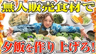 【大量食材】無人販売で仕入れた大量の食材を使って美奈子が最高の夕飯を作り上げる！