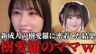 山本杏奈　新成人の齋藤樹愛羅に密着したらママだと思われた話　＝LOVE（イコールラブ・イコラブ）