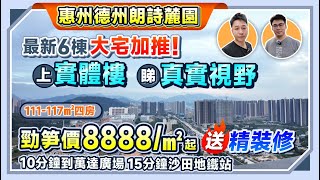 惠州德州朗詩麓園| 最新6棟大宅加推!勁笋價8888/㎡起 送精裝修|上實體樓 睇真實視野|111-117㎡四房|10分鐘到萬達廣場|15分鐘沙田地鐵站|#惠州樓盤 #惠州置業【中居地產-深惠專營】