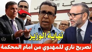 🚨تصريح المهداوي بعد المحاكمة اليوم😱🔥 أمام قصر العدالة بالرباط.. شكاية وهبي بحميد المهداوي