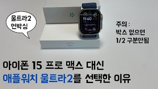 애플워치 울트라2 언박싱/ 아이폰 15프로 맥스 대신 애플워치 울트라2를 선택한 이유/ WatchOS10 간단리뷰/ 잠깐 사용후기