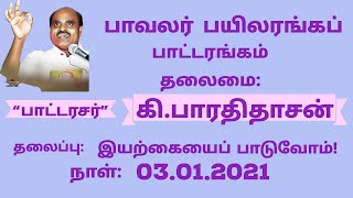 பாவலர் பயிலரங்கப் பாட்டரங்கம்-இயற்கையைப் பாடுவோம் - 03/01/2021