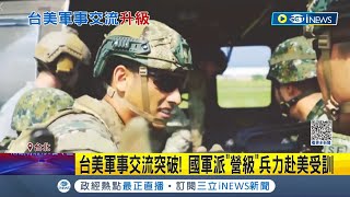 增加台美地面部隊作業共通性! 國軍派\