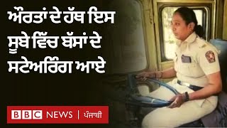 Women Bus Driver: 75 ਸਾਲਾ 'ਚ ਪਹਿਲੀ ਵਾਰ State Transport ਬੱਸਾਂ ਦਾ ਸਟੇਅਰਿੰਗ ਔਰਤਾਂ ਦੇ ਹੱਥ 'ਚIBBC Punjabi