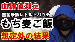 【糖尿病 食事】もち麦ご飯を食べて血糖値測定します。想定外の結果に驚きました。