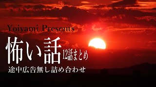 【怪談朗読】怖い話12話まとめ・作業用つめあわせ怪談【女声】