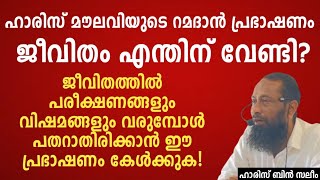 ഹാരിസ് മൗലവിയുടെ റമദാൻ പ്രഭാഷണം; ജീവിതം എന്തിന് വേണ്ടി? ജീവിതത്തിൽ പരീക്ഷണങ്ങളും വിഷമങ്ങളും...