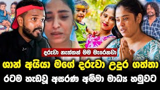 ශාන් අයියා මගේ දරුවා උදුර ගත්තාරටම හැඬවූ අසරණ අම්මා මාධ්ය හමුවට..!!