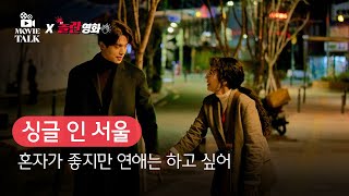 [B tv 영화 추천] B tv x 무비톡 : ‘싱글 인 서울‘