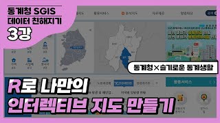 [통계청X슬기로운 통계생활] SGIS 데이터 친해지기 3강 - R로 나만의 인터렉티브 지도 만들기