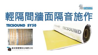 ★極致寧靜居住空間-輕隔間隔音工程 #TECSOUND SY50 ★