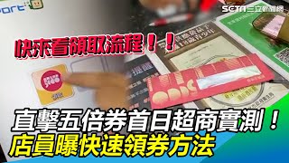 直擊五倍券首日超商實測！全家微卡機　店員曝快速領券方法 │政常發揮