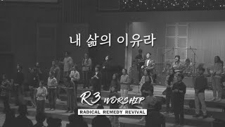 내 삶의 이유라 - 2025.1.10 수영로교회, 금요철야, 김병화 목사(R3 Worship)