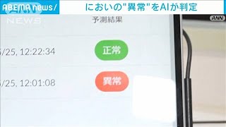 “におい”の「異常検知AI」開発　災害や病気の予兆検知に活用へ(2023年5月26日)