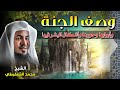 الشيخ محمد بن علي الشنقيطي 🎙️ وصف الجنة ✨ وأبوابها وحورها وأشكال البشر فيها ✨