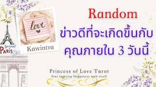 🌟ข่าวดีที่จะเกิดขึ้นกับคุณภายใน 3 วันนี้ Random EP.132/Timeless 👸🏼🤴🏻🔮💜🔮🌈